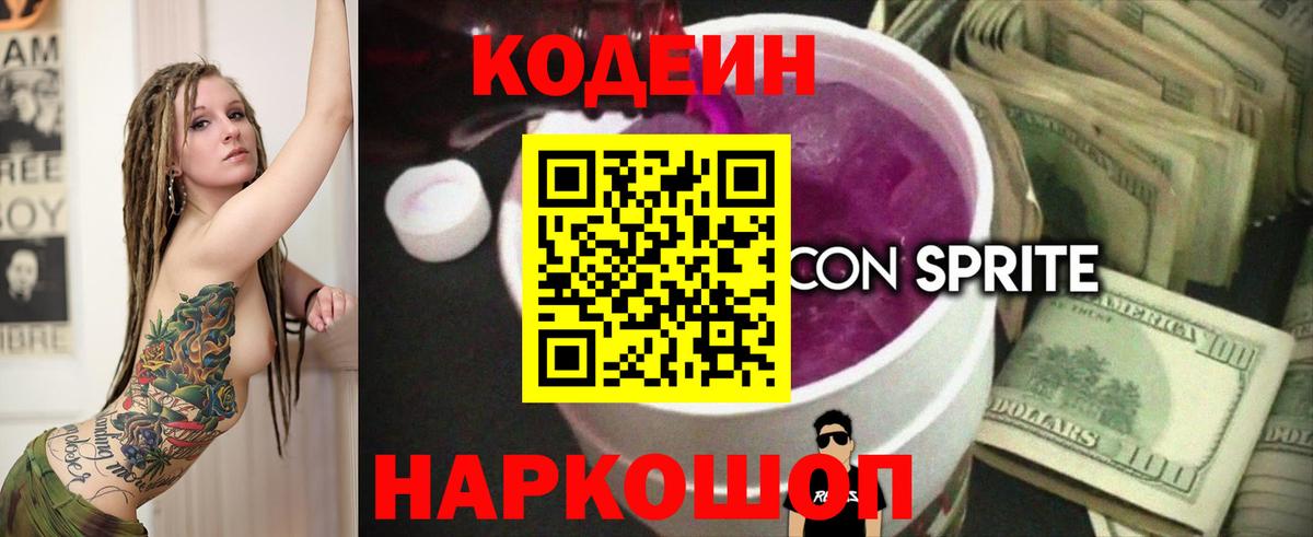 Горно-Алтайск  Codein напиток Lean (лин)  Вход с VPN 