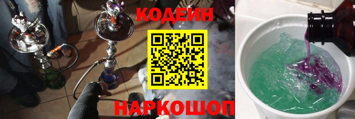 Кодеин напиток Lean (лин) Горно-Алтайск